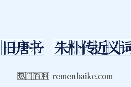 旧唐书·朱朴传近义词是什么意思的图片